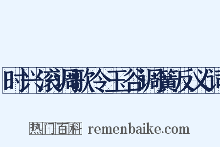 时兴滚调歌令玉谷调簧反义词是什么意思的图片